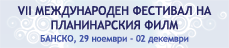 Седмият фестивал в Банско – програмата