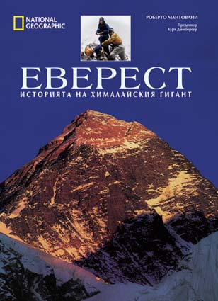 ЕВЕРЕСТ: Историята на хималайския гигант