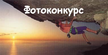 Фотоконкурс за най-добра катерачна снимка