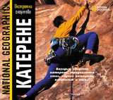 "Катерене" - българско издание на "National Geographic"