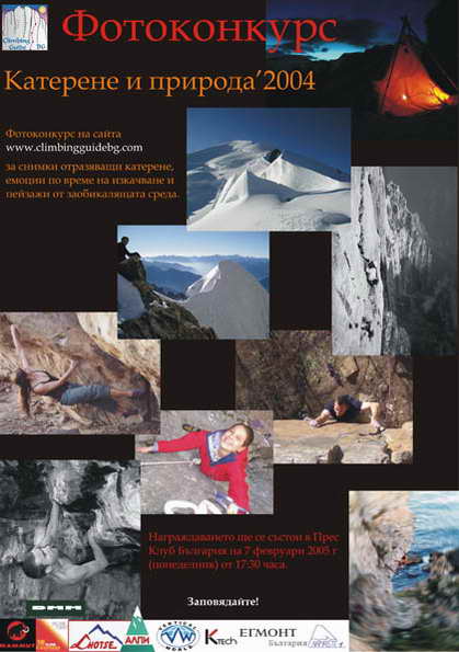 Фотоконкурсът на Climbing Guide