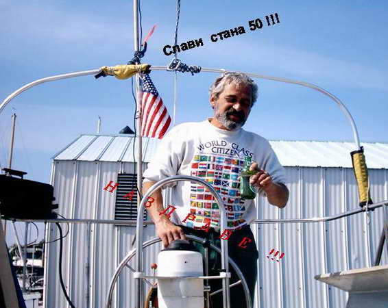 Слави Дерменджиев на 50 години!