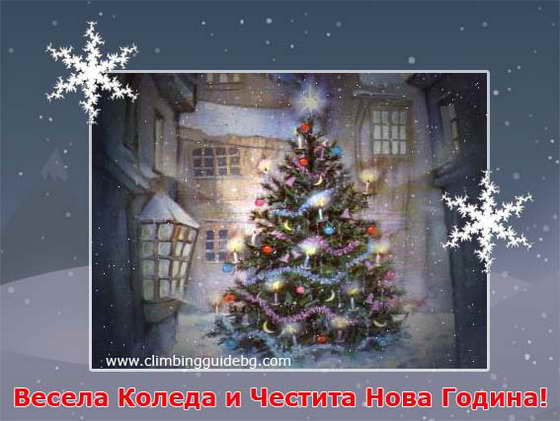 Честита нова година!
