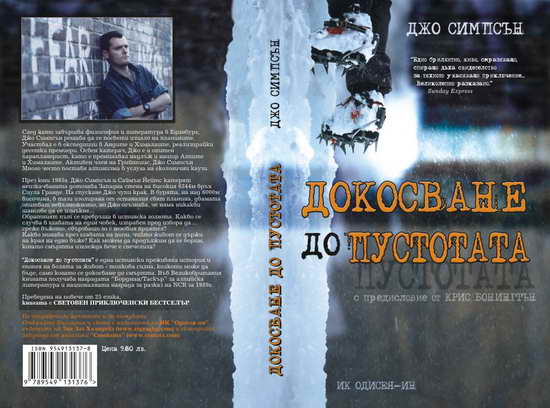 "Докосване до пустотата" на български