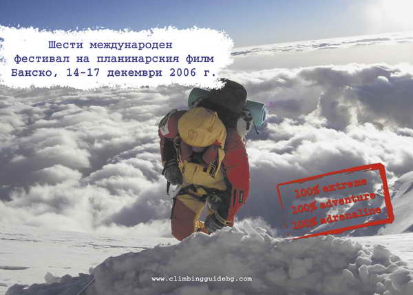 “100% extreme, 100% adrenaline, 100% adventure” – три дни планинарско кино в София