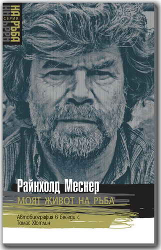 “Ние, екстремните алпинисти,  влизаме доброволно в ада”