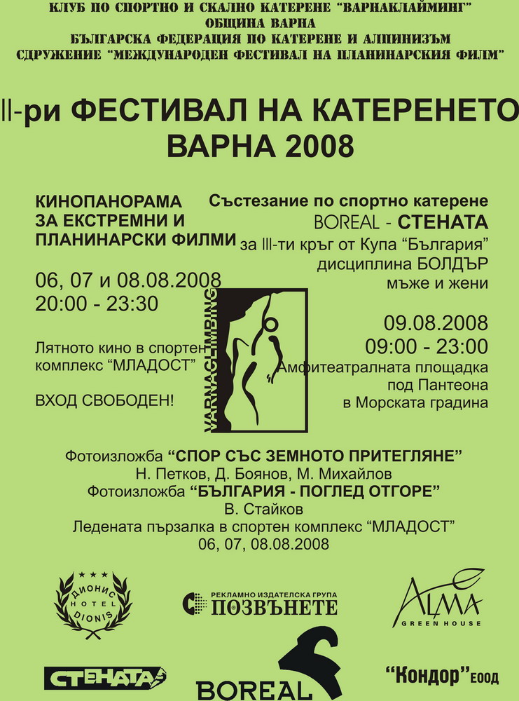 Втори фестивал на катеренето – Варна’ 2008 