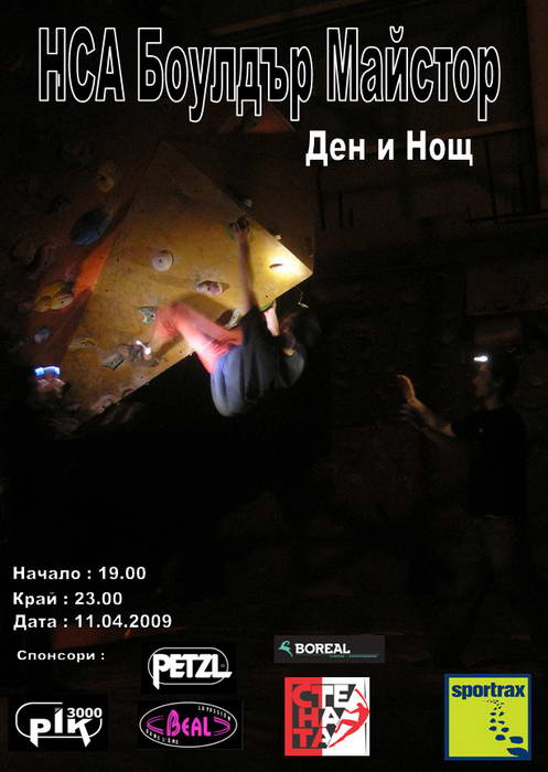 „Боулдър майстор ден и нощ”