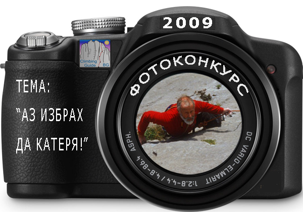 Започва Фотоконкурс 2009