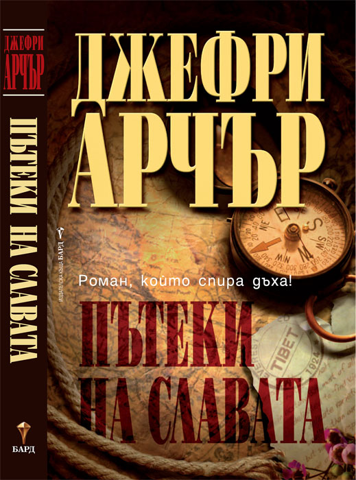 “Пътеки на славата” – биографията на Джордж Лей Мелъри* 