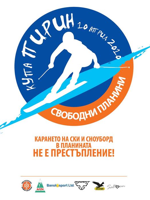 Купа "Свободни планини" в Пирин
