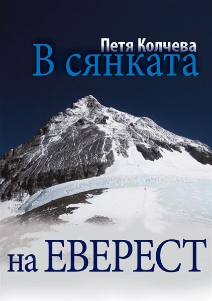"В сянката на Еверест" - книга албум от Петя Колчева