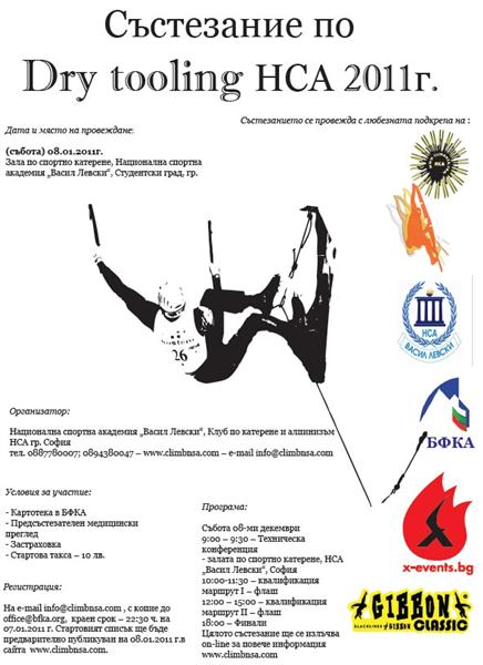 Състезание по драй-тулинг в залата на НСА