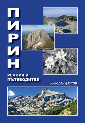 Пирин - речник и пътеводител