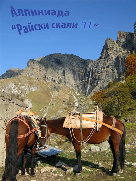 Алпиниада „Райски скали 2011”