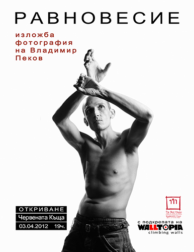 Изложба фотография на Владимир Пеков 