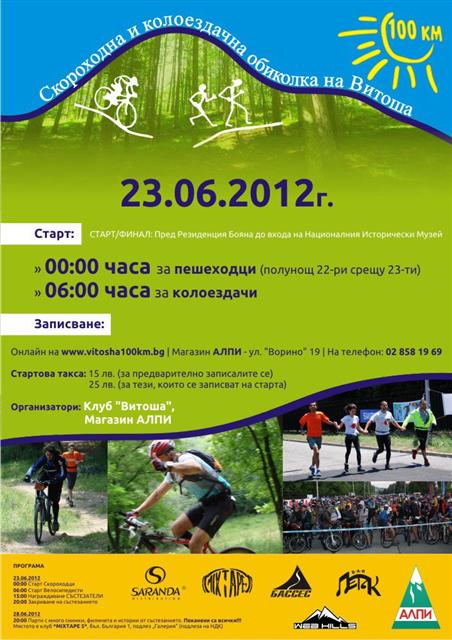 Обиколката на Витоша - 2012