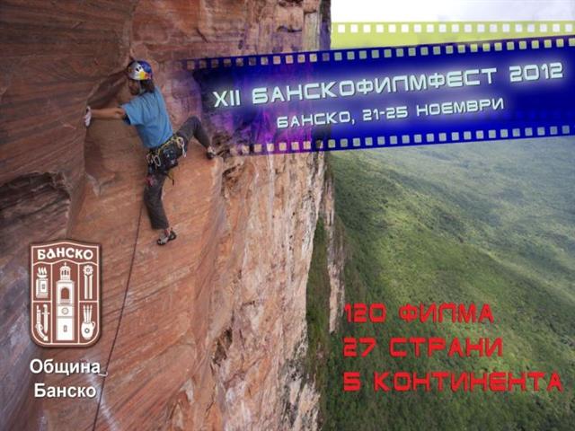 Програма на XII Банскофилмфест - 21-25 ноември 2012 г.