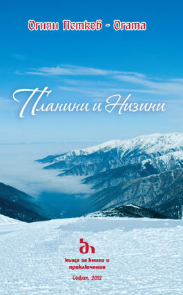 "Планини и Низини" от Оги Петков