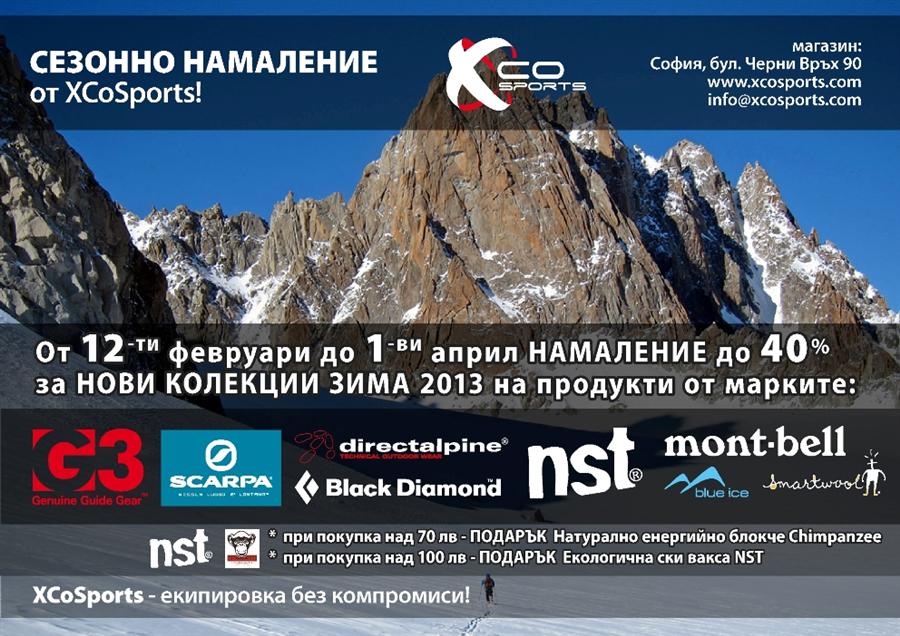 Подаръци и намаление до - 40% от XCoSports! 