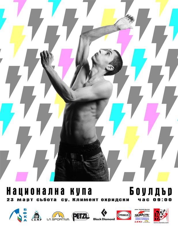 Национална купа и отворено състезание по боулдър