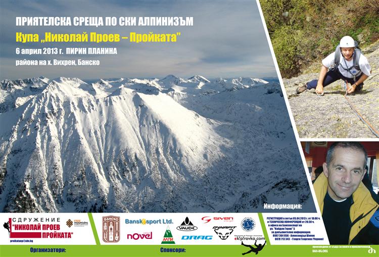 Състезание по ски алпинизъм „Николай Проев – Пройката”