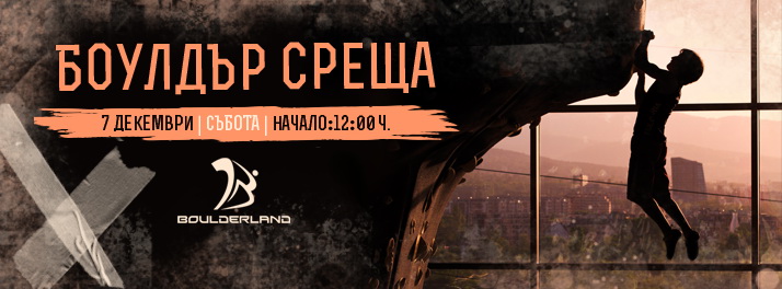 Боулдър среща в Boulderland