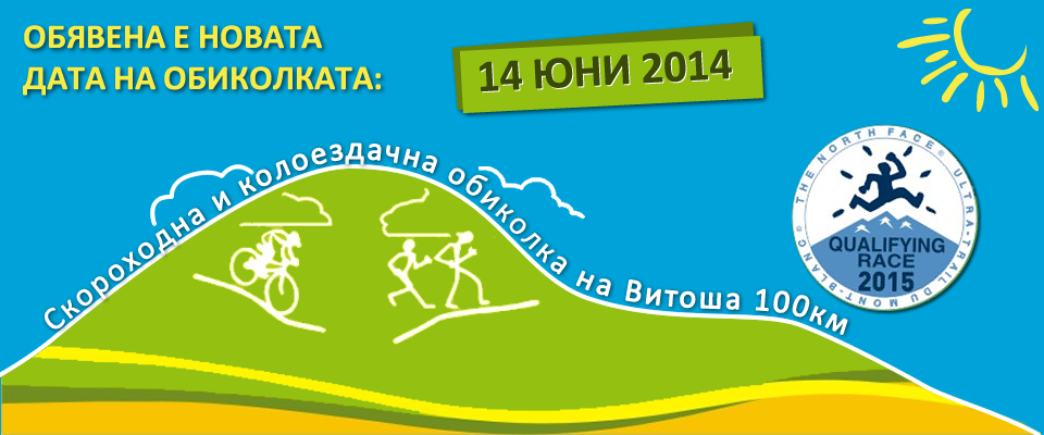 „Обиколка на Витоша – 100 км” ще се излъчва на живо в Интернет