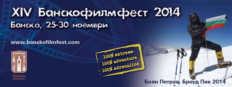 “100% extreme, 100% adventure, 100% adrenaline” – програмата на Банскофилмфест’ 2014