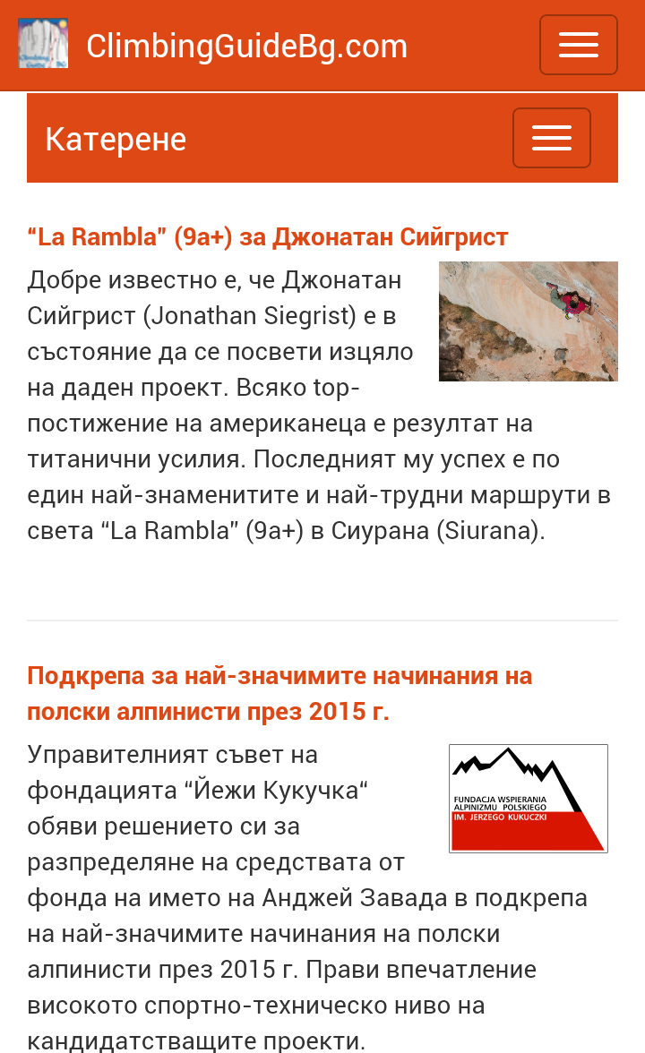 Мобилни на катерене!