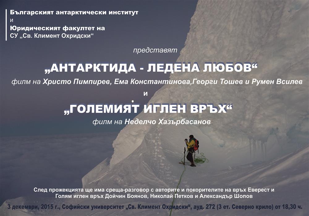 "Ледена любов", "Големият Иглен връх" и Антарктида