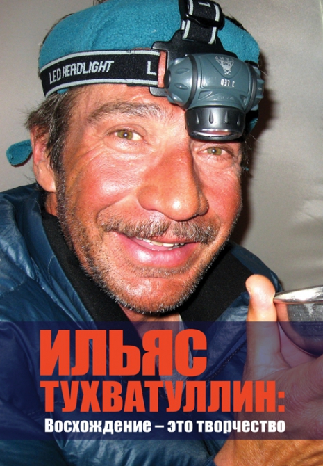 “Изкачването е творчество” – книга за Иляс Тухватулин