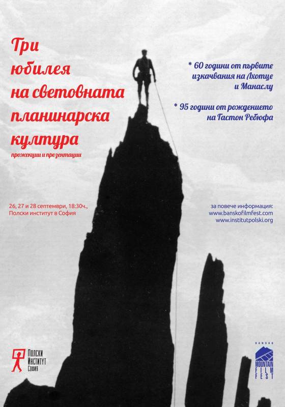 Три юбилея на световната планинарска култура – 60 г. от първите изкачвания на Манаслу и Лхотце, 95 г. от рождението на Гастон Ребюфа