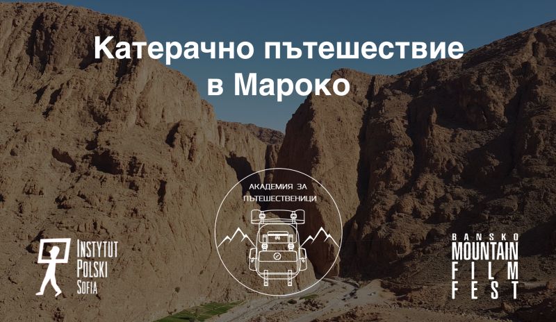 Катерачно пътешествие из Мароко в "Академията за пътешественици"