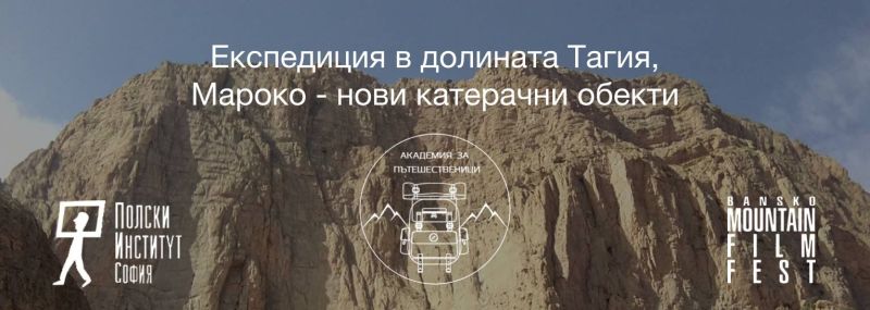 Начало на Академията за пътешественици’ 2017 – Тихомир Димитров и "Нови катерачни обекти в долината Тагия, Мароко"   