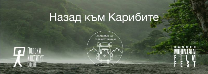 Тектонични дрейфове, изригващи вулкани, индиански племена, конкистадори, смесици от култури или “Назад към Карибите” с Антония Хубанчева