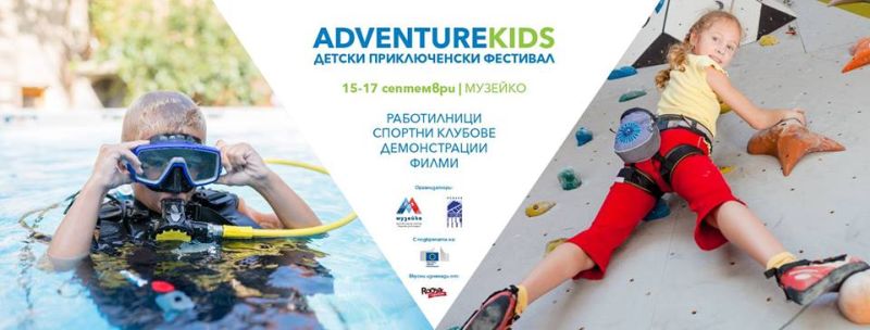 Детски приключенски фестивал “AdventureKIDS”