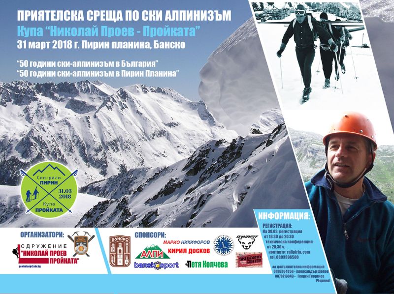 Рекорди в ски-ралито за купата “Николай Проев - Пройката”