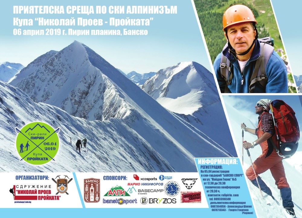 Ски алпинизъм в памет на Пройката за шести път