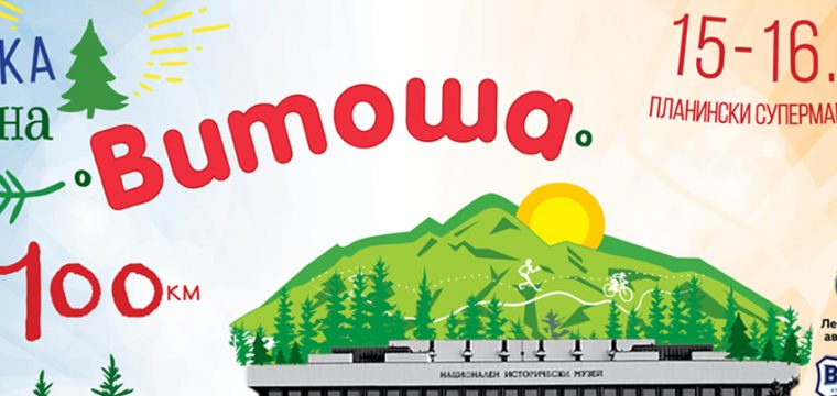 Обиколката на Витоша стартира в 6:00 часа, събота 15 юни 2019