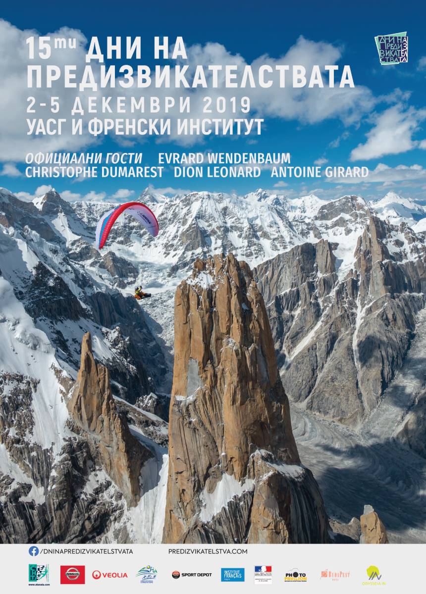 15-ти Дни на предизвикателствата