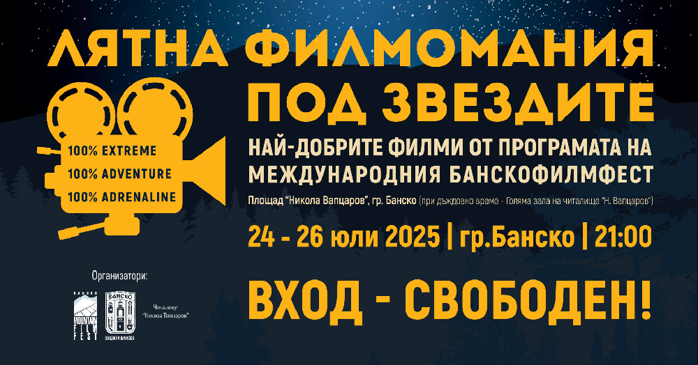 Лятна филмомания под звездите 2025, Банско, 24 – 26 юли